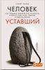 Человек уставший. Как победить хроническую усталость и вернуть себе силы, энергию и радость жизни