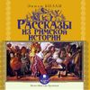 Рассказы из Римской истории. Аудиокнига (Mp3 - 1 CD)