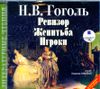 Ревизор. Женитьба. Игроки. Аудиокнига (Mp3 - 1 CD)