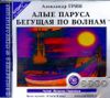 Алые паруса. Бегущая по волнам.  Аудиокнига (Mp3 - 1 CD)