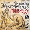 Приключения доисторического мальчика.  Аудиокнига (Mp3 - 1 CD)