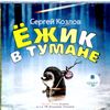 Ёжик в тумане. Аудиокнига (Mp3 - 1 CD)