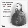 Моя жизнь во Христе. Избранные места.  Аудиокнига (Mp3 - 1 CD)