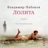 Лолита. Аудиокнига (Mp3 - 1 CD)