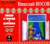 Бобик в гостях у Барбоса и другие истории. Аудиокнига (Mp3 - 1 CD)