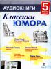 Классики юмора. 5 аудиокниг (Mp3 - 2 CD)