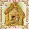 Бабушкины сказки. Аудиокнига ( 1 CD)