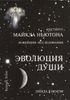 Эволюция Души. Духовное исцеление через исследование прошлых жизней