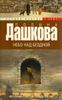 Небо над бездной. Источник счастья. Книга 3