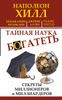 Тайная наука богатеть