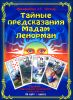 Тайные предсказания мадам Ленорман (Книга + 36 карт)