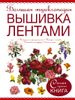 Большая энциклопедия. Вышивка лентами