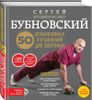 50 незаменимых упражнений для здоровья (+ DVD)