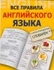 Все правила английского языка с иллюстрированным словарём