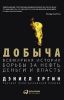 Добыча: Всемирная история борьбы за нефть, деньги и власть.