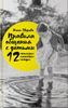 Правила общения с детьми. 12 НЕЛЬЗЯ, 12 МОЖНО и 12 НАДО