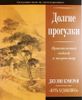 Долгие прогулки. Практический подход к творчеству