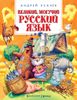 Великий могучий русский язык