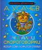 Считалки, скороговорки. Когда сова ложится спать?