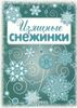 Изящные снежинки