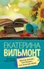 Крутая дамочка, или Нежнее, чем польская панна