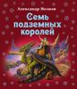 Семь подземных королей. Ил. Владимира Канивца