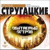 Обитаемый остров.Аудиокнига (Mp3 - 2 CD)