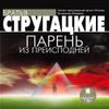 Парень из преисподней. Волны гасят ветер. Аудиокнига (Mp3 - 1 CD)