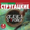 Сказка о тройке. Аудиокнига (Mp3 - 1 CD)