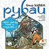 Рубаи. Дай чашу мне и слушай. Аудиокнига (Mp3 - 1 CD)