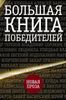 Большая книга победителей