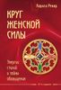 Круг женской силы. Энергии стихий и тайны обольщения