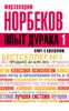 Опыт дурака, или Ключ к прозрению. Как избавиться от очков