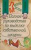 Полное руководство по выделке собственной Шкурки