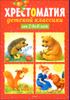 Хрестоматия детской классики от 2 до 6 лет