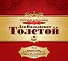 Классики на театральной сцене. Лев Николаевич Толстой. Аудиокнига (Mp3 - 3 CD)