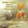Жизнь и чудеса святого Николая Чудотворца.  Аудиокнига (1 CD)