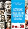 История в лицах. Детям. Великие писатели, художники, композиторы.  Аудиокнига (Mp3 - 1 CD)