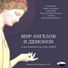 Мир ангелов и демонов и его влияние на мир людей. Аудиокнига (Mp3 - 1 CD)