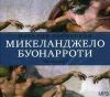 Микеланджело Буонарроти. Аудиокнига (Mp3 - 1 CD)