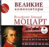 Моцарт. Великие композиторы. (Mp3 - 1 CD)