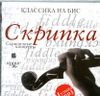 Классика на бис. Скрипка. Скрипичные концерты.  (Mp3 - 1 CD)