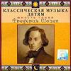 Классическая музыка - детям. Фредерик Шопен.  ( 1 CD)