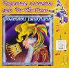 Чудесные рассказы феи До-Ми-Соль. Золотой петушок. ( 1 CD)