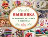 Вышивка. Основные техники и приёмы