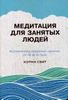 Медитация для занятых людей. Восстановление внутренней гармонии где бы вы ни были