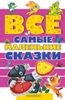 Все самые маленькие сказки