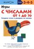 KUMON. Игры с числами от 1 до 70. Возраст: 3 - 4 - 5