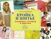 Кройка и шитье: основные техники и приёмы