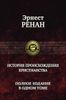 История происхождения христианства